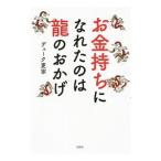 Yahoo! Yahoo!ショッピング(ヤフー ショッピング)お金持ちになれたのは竜のおかげ／デューク更家