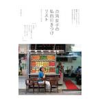 台湾女子の私的行きつけリスト／クゥオアイリーン