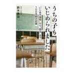 Yahoo! Yahoo!ショッピング(ヤフー ショッピング)うちの子もいじめられました／鈴木真治