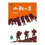 完本山靴の音／芳野満彦