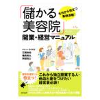 「儲かる美容院」開業・経営マニュアル／石橋欣和