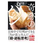 奇跡のパン／阪上雄司