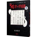 54字の物語 怪／氏田雄介