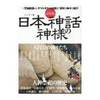 日本神話の神様 八百万の神々たち・人神祭祀の歴史／英和出版社
