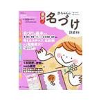 最新!赤ちゃんの名づけ新百科/栗原里央子