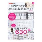 Yahoo! Yahoo!ショッピング(ヤフー ショッピング)100円グッズでおしゃれ収納インテリア 完全版／宝島社