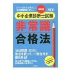 中小企業診断士試験非常識合格法／古森創