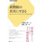 Yahoo! Yahoo!ショッピング(ヤフー ショッピング)新徴組の真実にせまる／千葉弥一郎