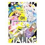 メカクシティトーカーズ 1／あさひまち