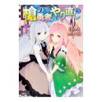 槍の勇者のやり直し 3／にぃと