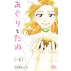 あぐりとたね 1／五郎丸えみ