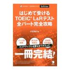 はじめて受けるＴＯＥＩＣ Ｌ＆Ｒテスト 全パート完全攻略／小石裕子