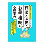 Yahoo! Yahoo!ショッピング(ヤフー ショッピング)葬儀・法要・お墓・相続の心得事典／二村祐輔