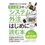 中小企業の「システム外注」はじめに読む本／坂東大輔