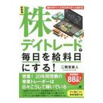 株デイトレードで毎日を給料日にする！／二