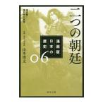Yahoo! Yahoo!ショッピング(ヤフー ショッピング)漫画版日本の歴史 6／山本博文