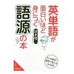 英単語が面白いほど身につく語源の本／清水建二