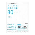 暗記量を最小限にできるミニマム数学公式集80／矢加部淳