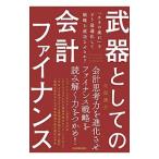 武器としての会計ファイナンス／矢部謙介