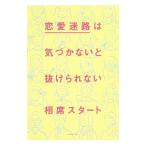 恋愛迷路は気づかないと抜けられない／相席スタート