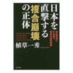 日本を直撃する「複合崩壊」の正体／植草一秀