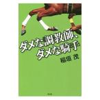ダメな調教師、ダメな騎手／稲垣茂（1962〜）