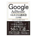 Ｇｏｏｇｌｅ ＡｄＳｅｎｓｅマネタイズの教科書／のんくら