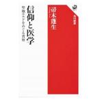 信仰と医学／帚木蓬生