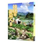 神様の御用人 8／浅葉なつ