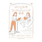 はたらく女性のコンディショニング事典／岩崎一郎（1961〜）