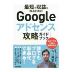 最短で収益を得るためのＧｏｏｇｌｅアドセンス攻略ガイドブック／古川英宏