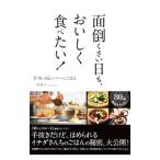 Yahoo! Yahoo!ショッピング(ヤフー ショッピング)面倒くさい日も、おいしく食べたい！／一田憲子