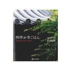 Yahoo! Yahoo!ショッピング(ヤフー ショッピング)西洋お寺ごはん／青江覚峰