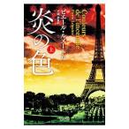 炎の色 上／LemaitrePierre