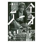 全身芸人／田崎健太