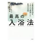 最高の入浴法／早坂信哉