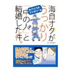 海自オタがうっかり「中の人」と結婚した件。 サバイバルファミリー編／平良さおり