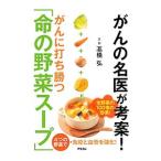 がんに打ち勝つ「命の野菜スープ」／高橋弘（１９５１〜）