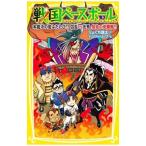 戦国ベースボール 本能寺の変ふたたび！？