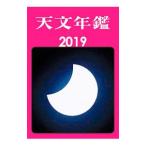  астрономия ежегодник 2019 год версия |. документ . новый свет фирма 