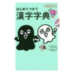 はじめてつかう漢字字典／村石昭三