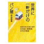 世界に一軒だけのパン屋／野地秩嘉