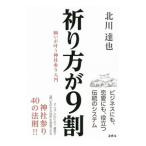 祈り方が9割／北川達也（1971〜）