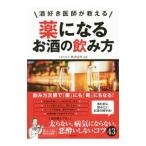 Yahoo! Yahoo!ショッピング(ヤフー ショッピング)酒好き医師が教える薬になるお酒の飲み方／秋津寿男