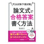 司法試験予備試験論文式で合格答案を書く方法／鬼頭政人