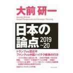 日本の論点 ２０１９〜２０／大前研一