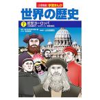 Yahoo! Yahoo!ショッピング(ヤフー ショッピング)世界の歴史 7／小学館
