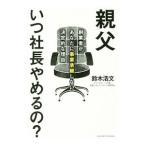 親父いつ社長やめるの？／鈴木浩文（１９７０〜）