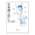 日本酒に恋して／千葉麻里絵