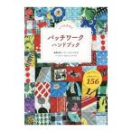 パッチワークハンドブック／日本ヴォーグ社